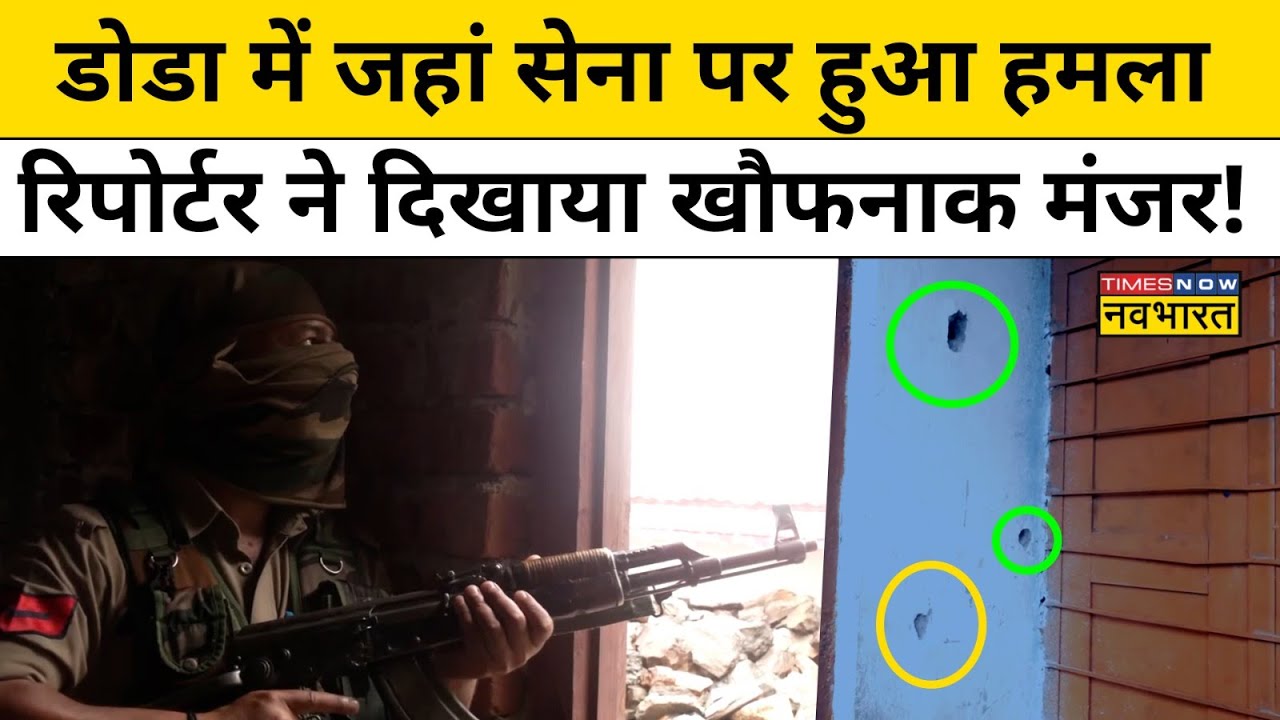 Doda Encounter: डोडा में जहां सेना पर हुआ हमला, रिपोर्टर ने दिखाया खौफनाक मंजर ! | Army | Pakistan