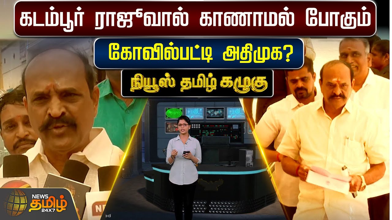 கடம்பூர் ராஜூவால் காணாமல் போகும் கோவில்பட்டி அதிமுக? | Kadambur Raju | News Tamil Kazhugu