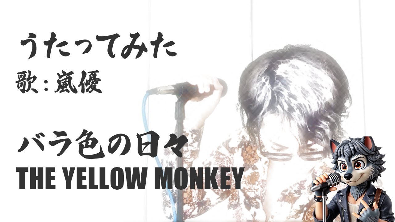 バラ色の日々 /  THE YELLOW MONKEY 歌ってみた covered by 嵐優