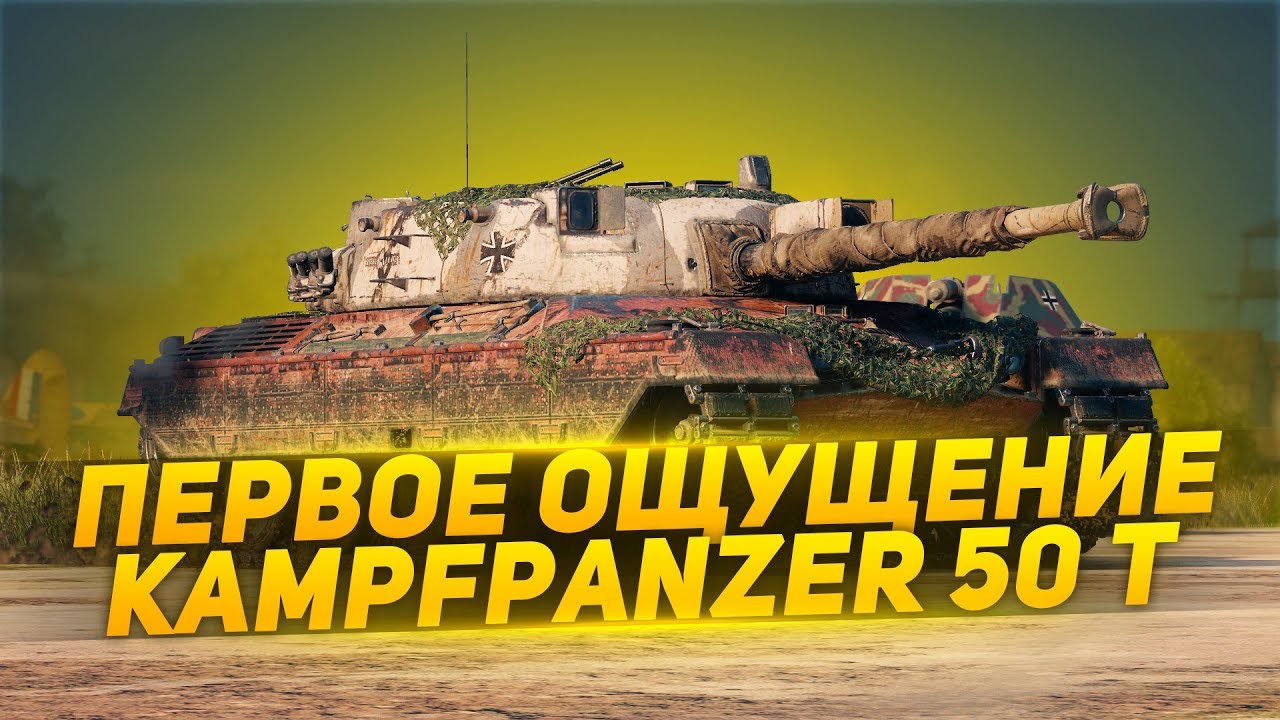 kampfpanzer 50 t - Первые ощущения от танка за Ранговые бои (гайд/обзор)