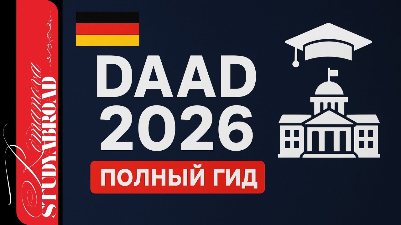 DAAD 2026: Полный гид по стипендии в Германию | Как поступить и получить финансирование