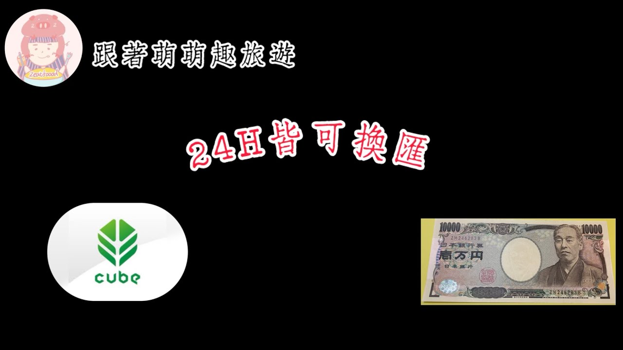 24小時換匯教學：半夜也能領日幣、美金現鈔｜用網銀＋外幣 ATM 換錢免排隊、更優惠！