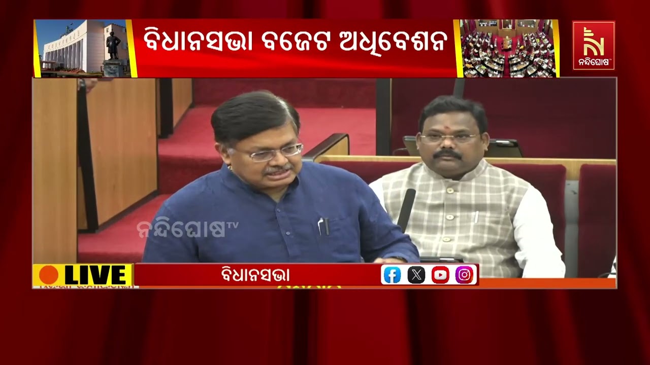 ବିଧାନସଭା ବଜେଟ ଅଧିବେଶନର ଦ୍ବିତୀୟ ପର୍ଯ୍ୟାୟ; ଗୃହରେ ପ୍ରଶ୍ନୋତ୍ତର ସ୍ୱାଭାବିକ, ଉତ୍ତର ରଖୁଛନ୍ତି ବିଭାଗୀୟ ମନ୍ତ୍ରୀ