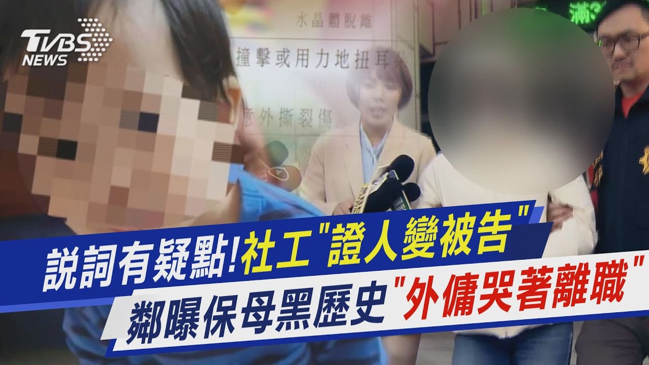 說詞有疑點!社工「證人變被告」關鍵為何?　鄰居曝劉姓保母黑歷史「外傭頻繁更換做到哭著離職」｜新聞