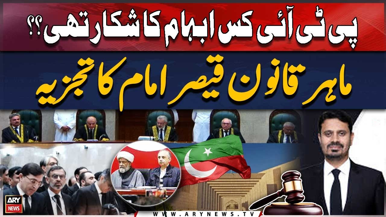 What ambiguity did PTI face? Legal expert Qaiser Imam's analysis
