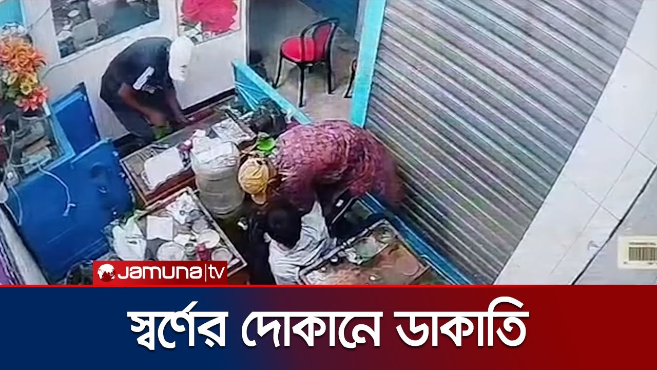 মানিকগঞ্জে স্বর্ণের দোকানে ডাকাতি; ছুরিকাঘাতে আহত দোকান মালিক | Manikganj Robbery | Jamuna TV