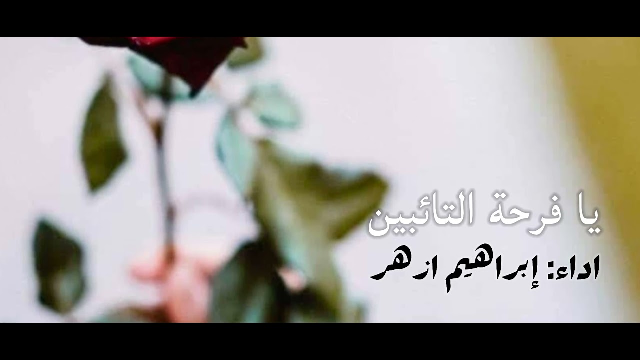 يا فرحة التائبين إبراهيم ازهر | O the joy of the penitents Ibrahim Azhar