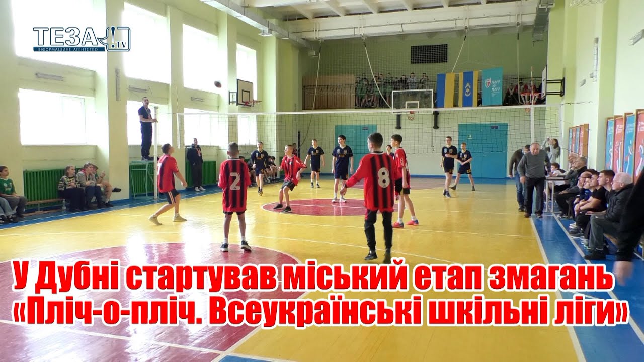 У Дубні стартував міський етап змагань «Пліч-о-пліч. Всеукраїнські шкільні ліги»