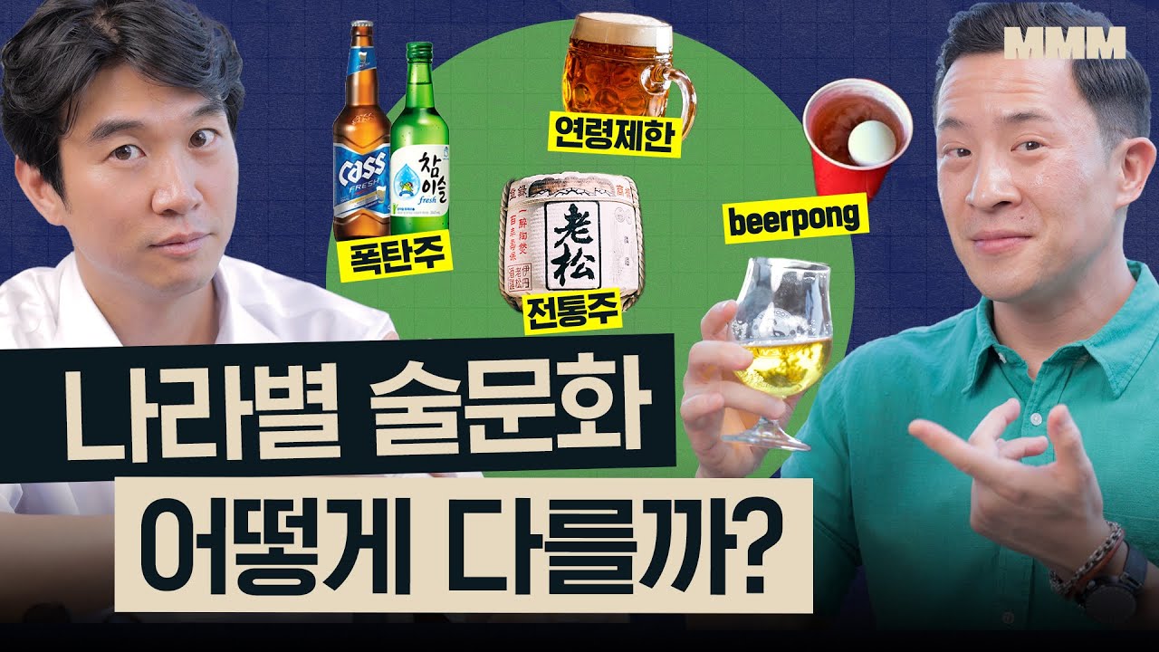 한국인 특) 섞어마심ㅋㅋ 🍺 각 나라별 특이한 술문화🇫🇷🇰🇷🇺🇸🇮🇹🇯🇵  | MMM @MickeyPedia
