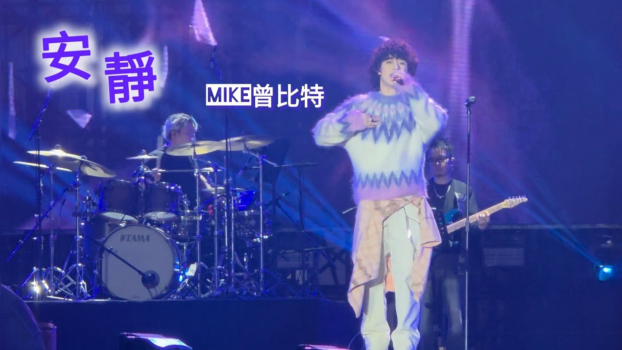 [Live] 安靜 Mike曾比特 | 四川瀘州音樂節 (原唱: 周杰倫 Jay Chou  改編: 王嘉尔 Jackson Wang) @Muimike1221 