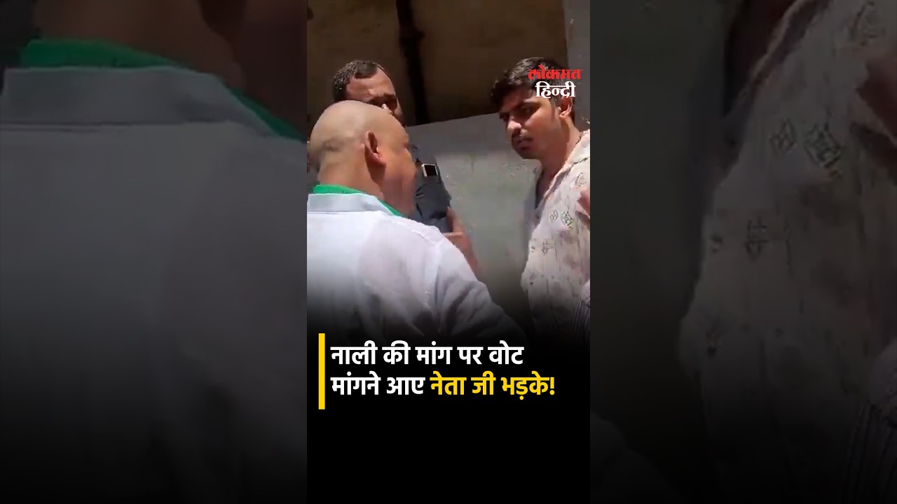 Bankipur Election Viral Video | वोटर ने कहा नाली ठीक नहीं हो रहा... नेता जी गुस्साये | Bihar Bypoll