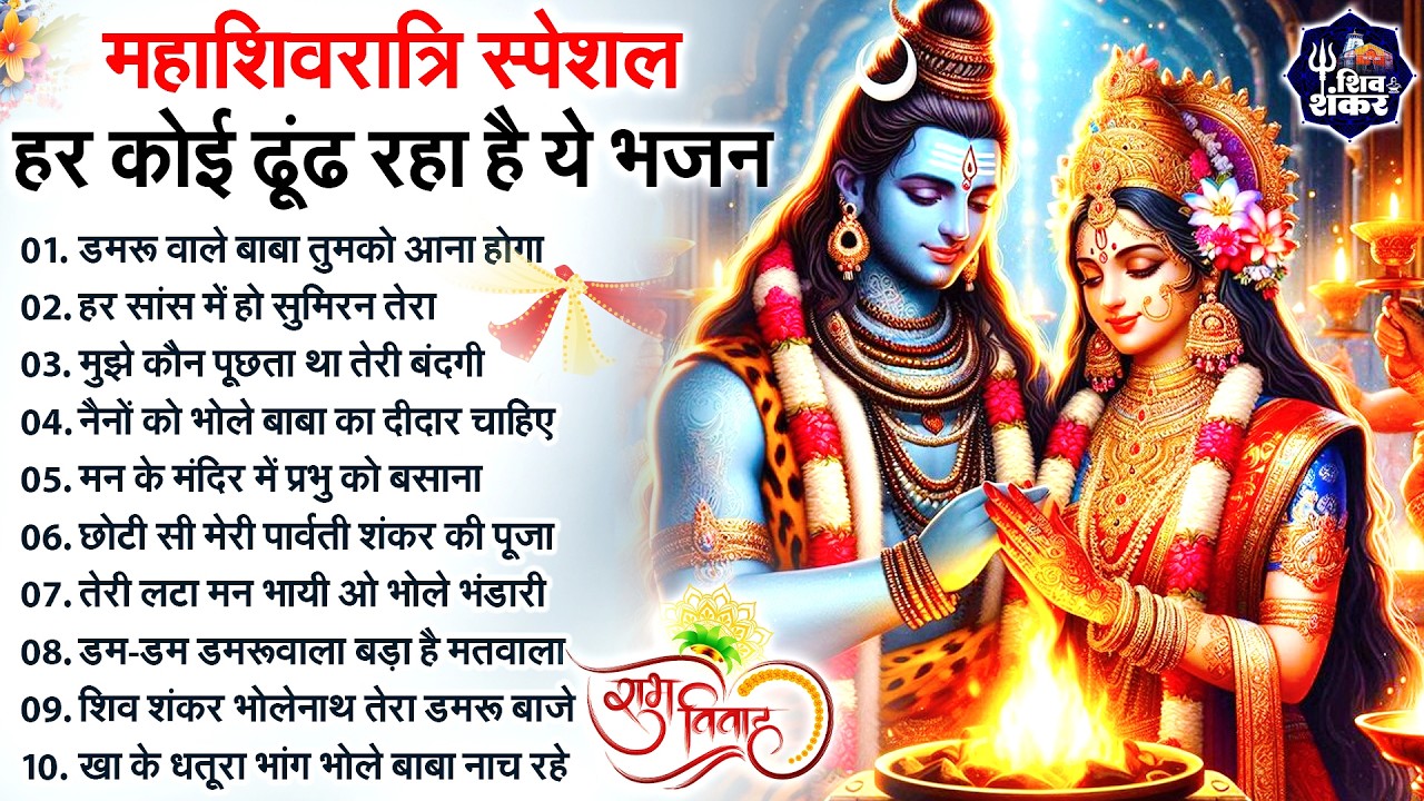 2026 महाशिवरात्रि Special भजन, शिवरात्रि के भजन, नॉनस्टॉप शिव भजन, 2026 #Shivratri, Shiv Bhajan 2026
