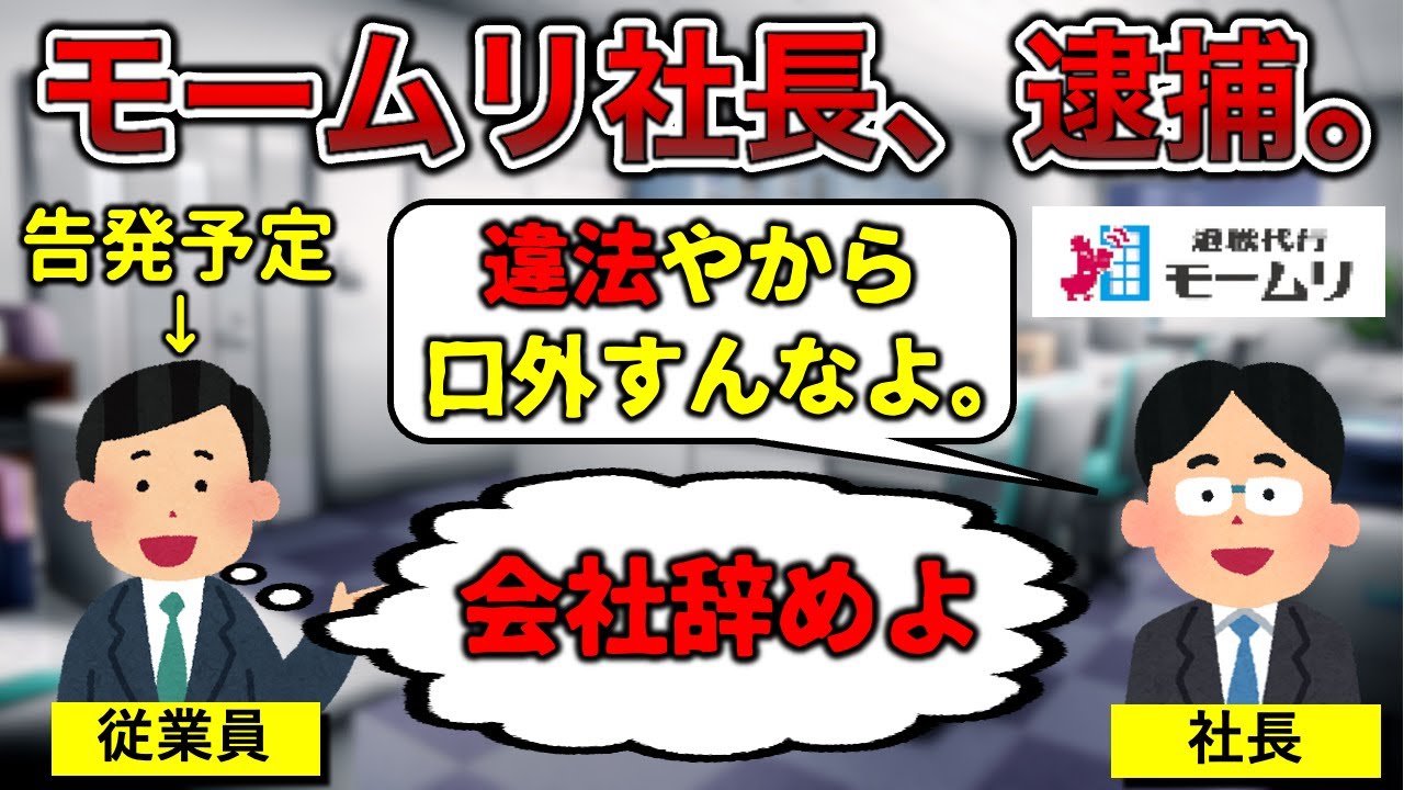 【競合歓喜】退職代行「モームリ」の社長、逮捕されてしまう…【葉世夜女露あり】