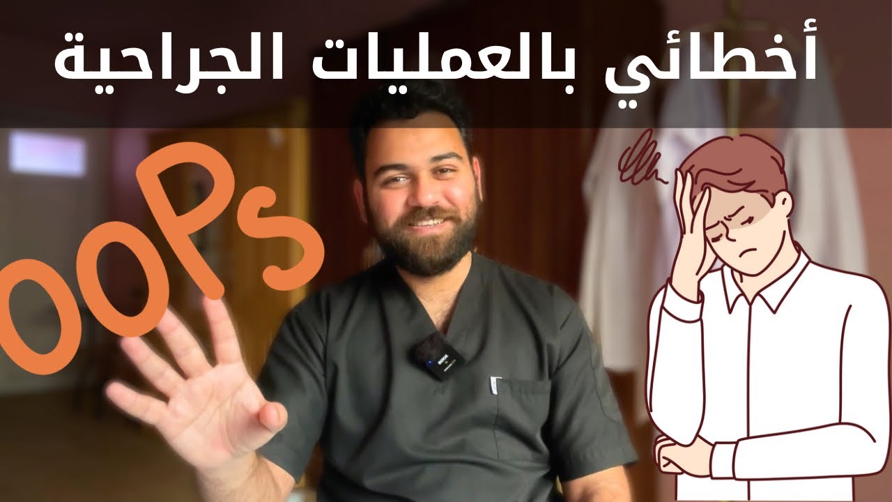 لاترتكب أخطائي نفسها ، تعلم طريقة الصعود الصحيحة بالعمليات الجراحية