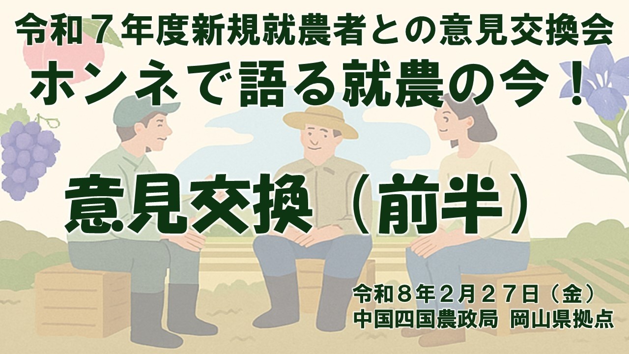 令和7年度新規就農者との意見交換会「ホンネで語る就農の今！」_意見交換（前半）