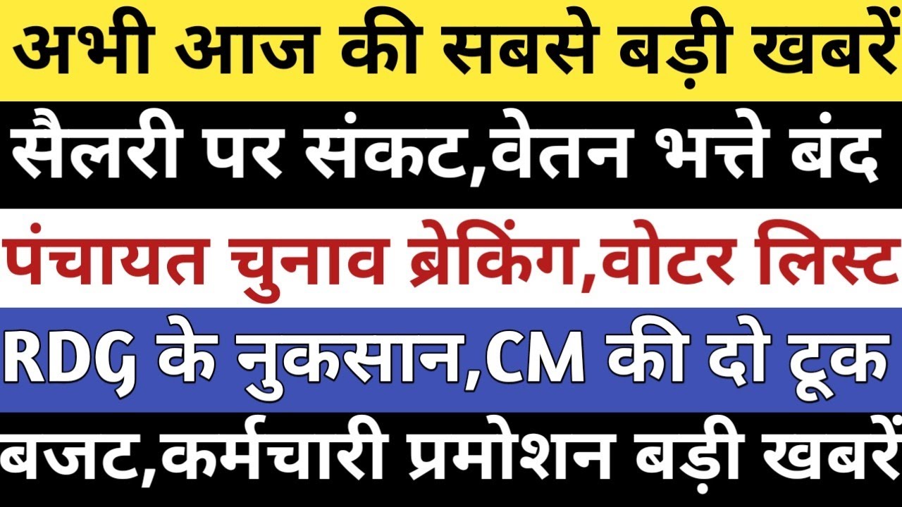 HP ब्रेकिंग:सैलरी पर संकट,वेतन भत्ते बंद,RDG के साइड इफेक्ट,पंचायत चुनाव ब्रेकिंग,प्रमोशन#hpnews#hp|