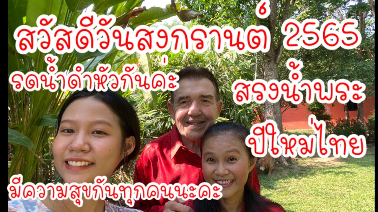 สงกรานต์บ้านเรา สรงน้ำพระ รดน้ำดำหัว สวัสดีปีใหม่ไทย มีความสุข สนุกสนานในวันสงกรานต์#มาดามอเมริกา