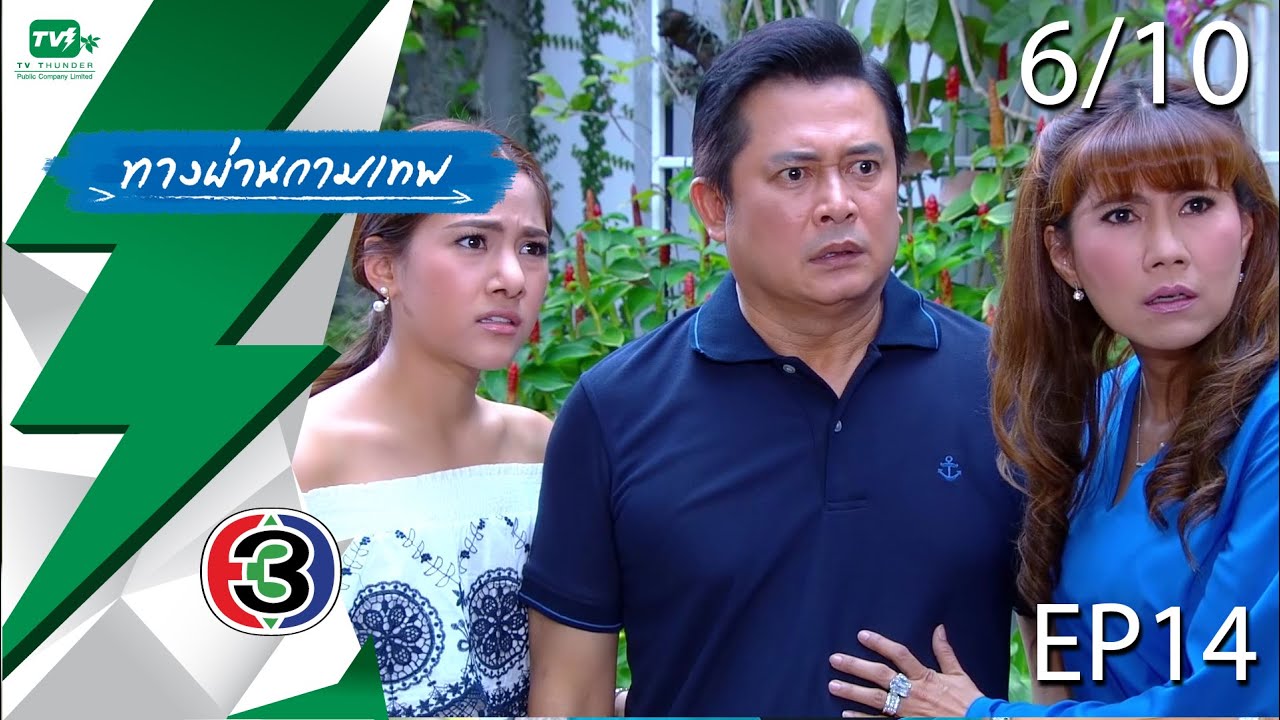 ทางผ่านกามเทพ - EP.14  | Pt. 6/10 (28 พ.ย. 58)