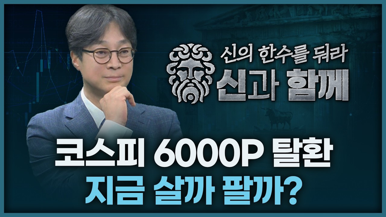 코스피 6천 탈환. 살까 팔까 | 홀짝박사 '신과 함께' 260415