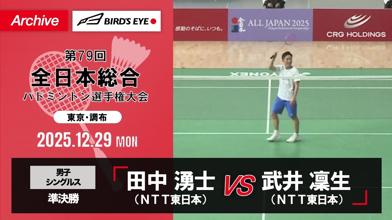 【第79回全日本総合】男子単 準決勝｜田中湧士（ＮＴＴ東日本）vs 武井凜生（ＮＴＴ東日本）