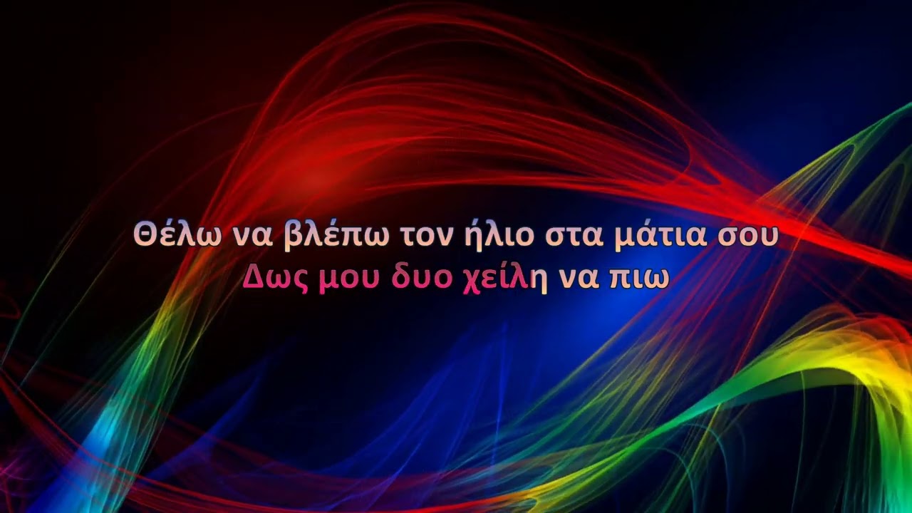 Πέγκυ Ζήνα - Διώξε την πίκρα (Karaoke)
