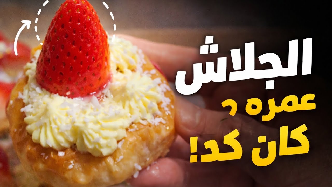 لو عندك جلاش تعالي اعملي أحلى حلو سهل واقتصادي شكله فخم جداوطعمه يجنن | أساور الست بكريمة الكستر😋🍓👌🏻
