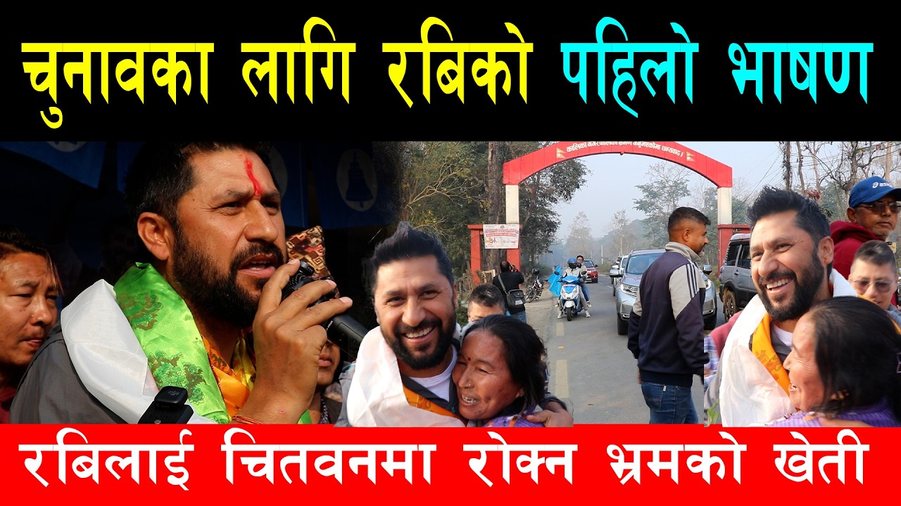 चुनावका लागि रबिले गरे पहिलो भाषण । चितवनमा रबिलाई रोक्न भित्रभित्रै यस्तो भ्रम ? Rabi Lamichhane