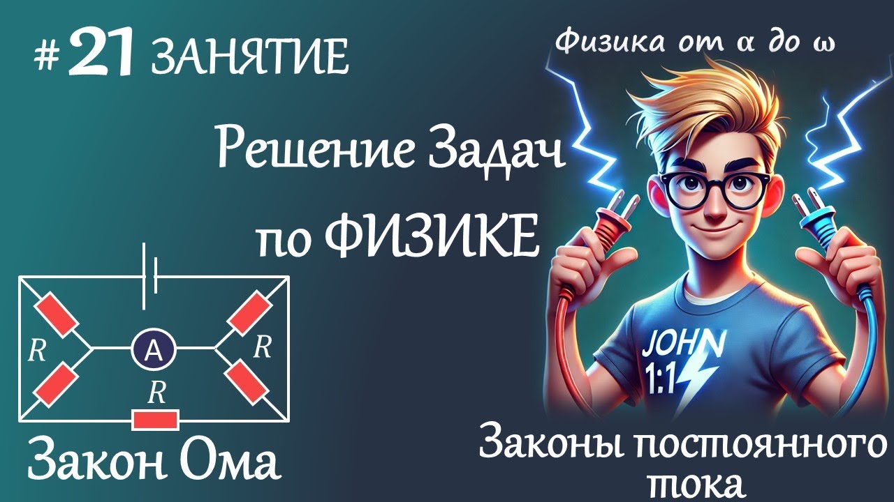 #21 Занятие. Законы Постоянного тока. Закон Ома.  ЕГЭ по ФИЗИКЕ 2025.