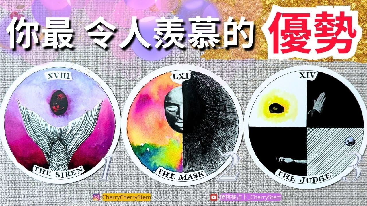 🍒 💝「深入分析」 你最讓人羨慕&渴望的優點&優勢｜看到自己的奇蹟｜找回自己的美好 ♥️ 有字幕 🟣無時間限制占卜 🟡  #塔羅 #占卜 #字卡 #tarot #oracle #戀愛 #感情 #事業