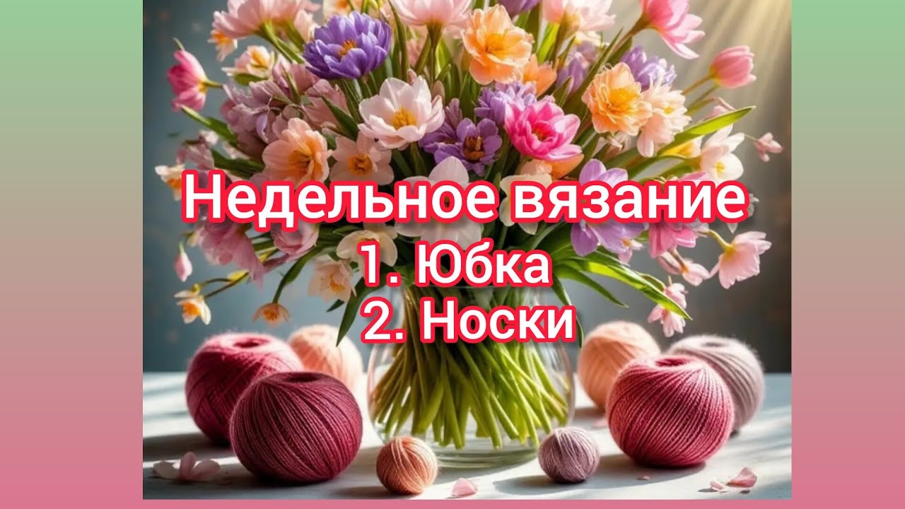 Недельное вязание: 🧶🧶 Юбка. Носки.  Продвижение. 🤔✨
