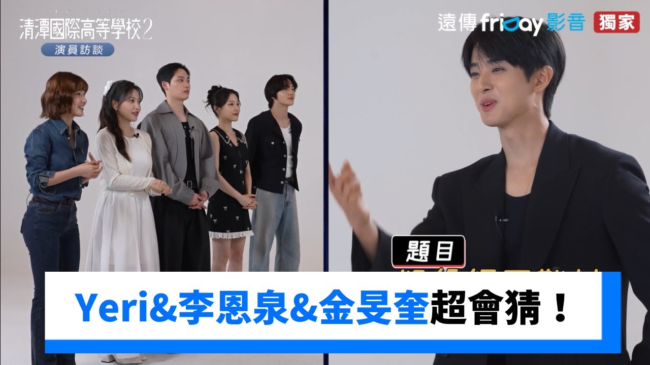 Yeri&李恩泉&金旻奎玩遊戲超會猜！_獨家《清潭國際高等學校 第2季》_friDay影音韓劇線上看