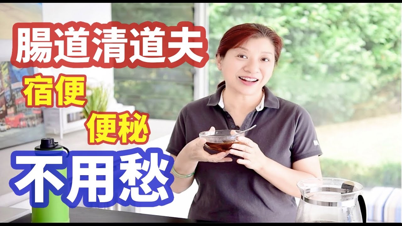 （328）【養生食譜】「一個水果」，宿便清空了，人也變美了！老年人便秘不用愁，小零食快速幫你通便，十分管用！减肥后遗症：便秘了怎么办？干货分享养颜润肠西梅茶！了解超级食品 |，都有什么功效，怎么吃？