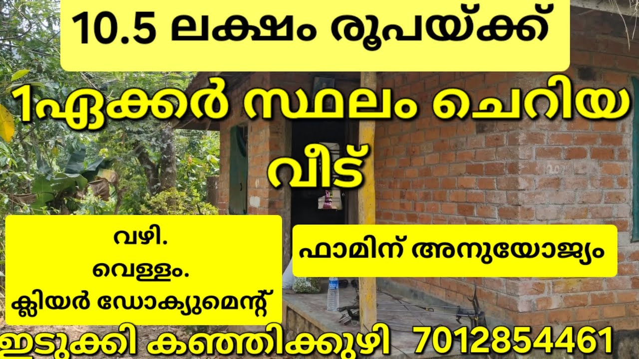 10.5ലക്ഷം മാത്രം. 1ഏക്കറും വീടും.ഫാമിനും കൃഷിക്കും അനുയോജ്യമായ സ്ഥലം. വഴി വെള്ളം ഇടുക്കി കഞ്ഞിക്കുഴി