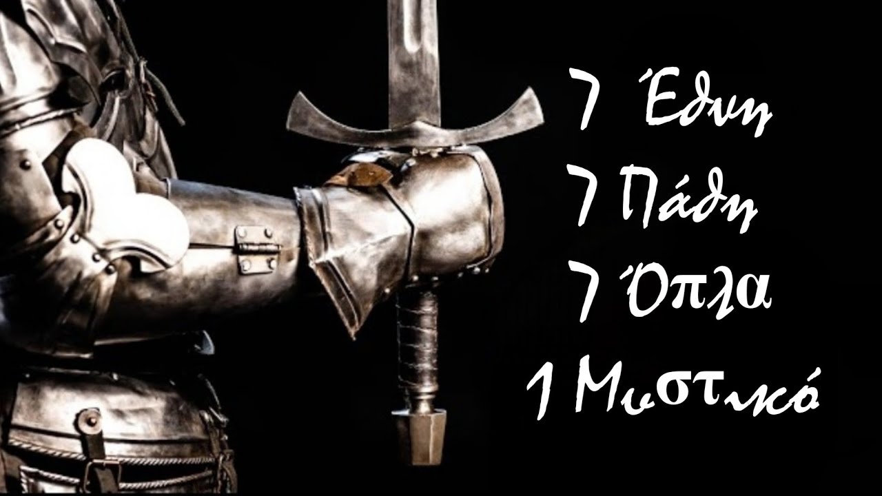Επτά Όπλα για τη Νίκη ενάντια στους Επτά Εχθρούς σου⚔️