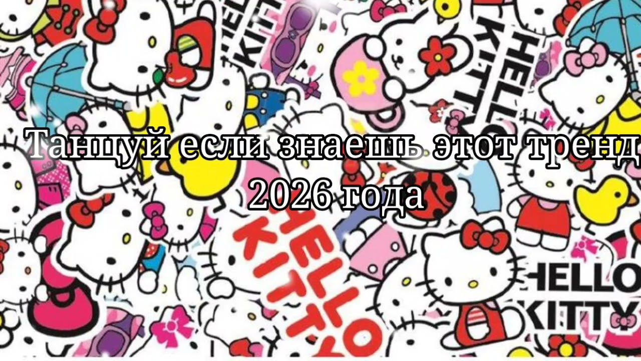 🤎Танцуй если знаешь этот тренд 2026 года🤎