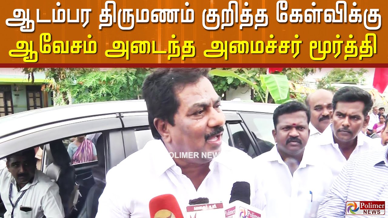 ஆடம்பர திருமணம் குறித்த கேள்விக்கு ஆவேசம் அடைந்த அமைச்சர் மூர்த்தி.!