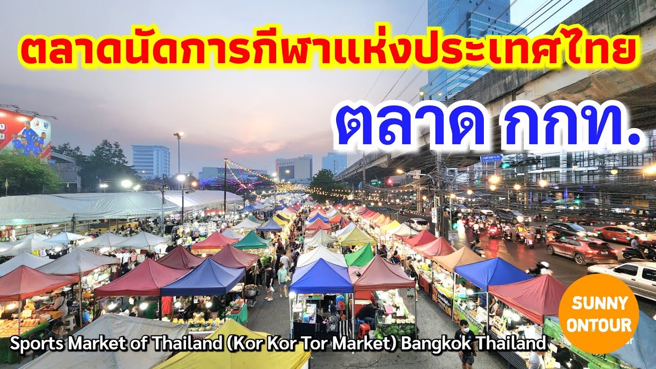 ตลาดนัดการกีฬา​แห่ง​ประเทศไทย​ (ตลาดกกท.)​​ ถนนรามคำแหง กรุงเทพ​ | Sunny​ ontour​
