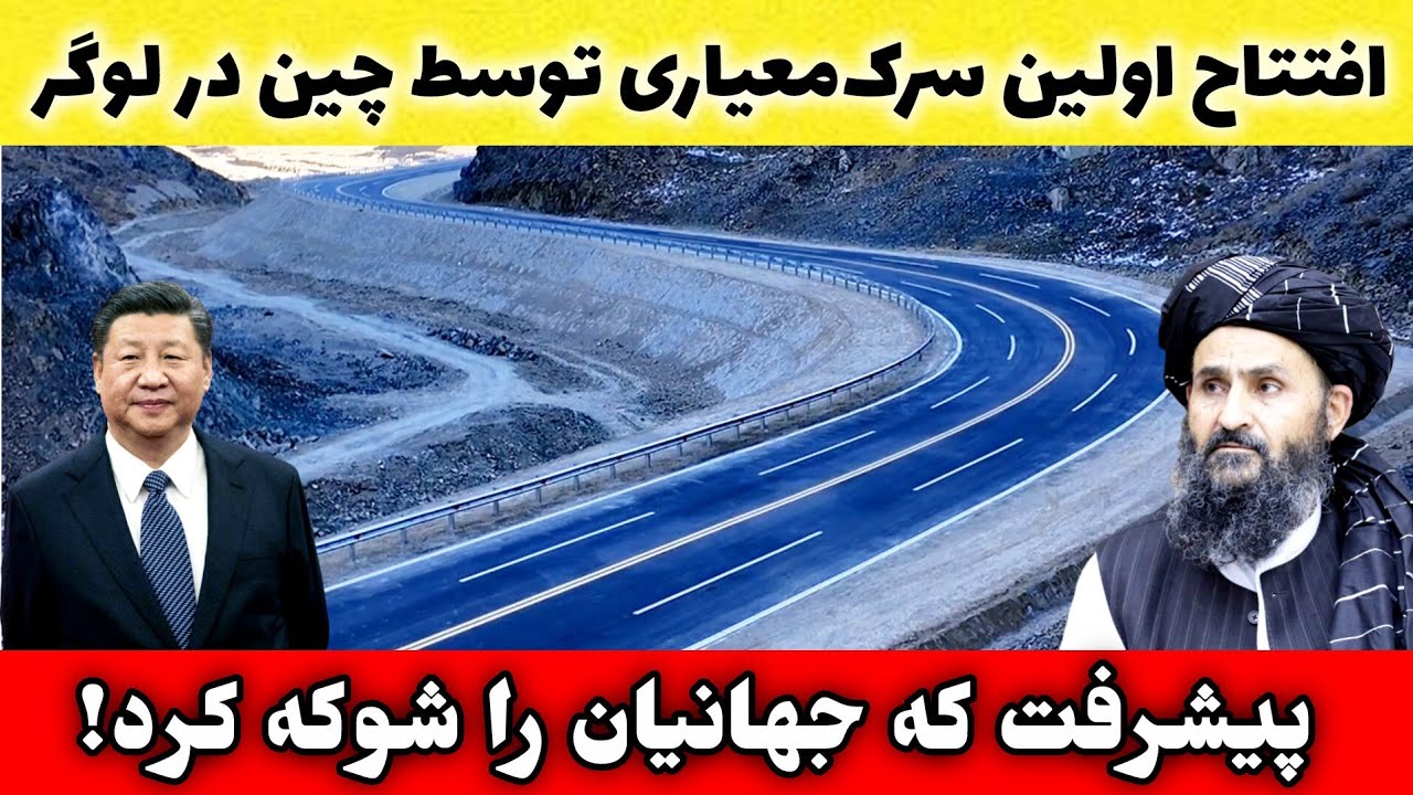 تحول در سرک سازی افغانستان مسیر تازه خودکفایی افغانستان 