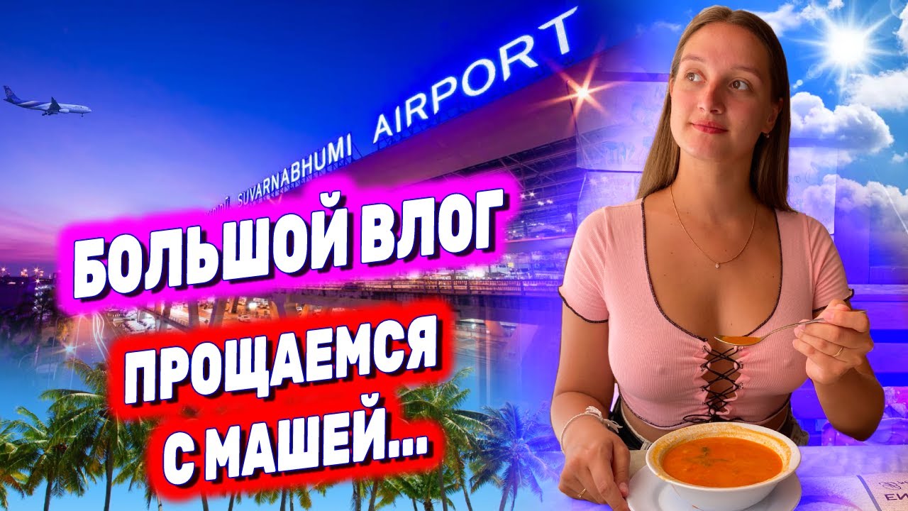 БОЛЬШОЙ ВЛОГ | ОТЕЛЬ WELCOME JOMTIEN BEACH | ПОКУПАЕМ ПОДАРКИ | ПРОЩАЕМСЯ С МАШЕЙ... НЕ НАДОЛГО!