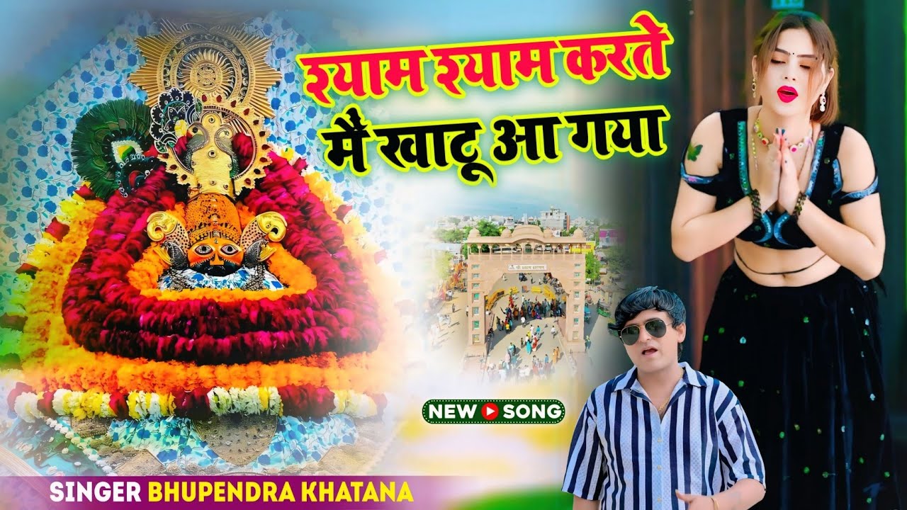 श्याम श्याम करते मैं खाटू आगया//मेरे दिल बसा तू तेरा जादू छा गया//Shyam Shyam Karte Mai Khatu Aagya