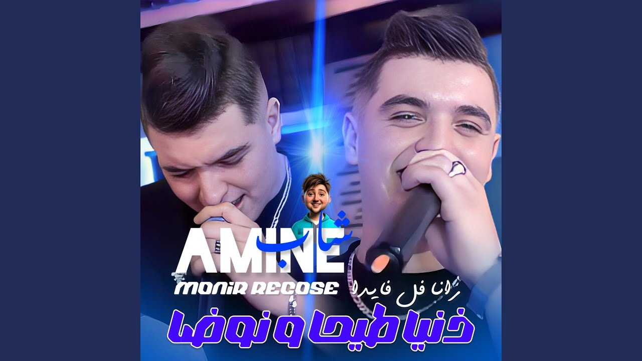 Deniya Tayha Wnawda (feat. Monir Recose)
