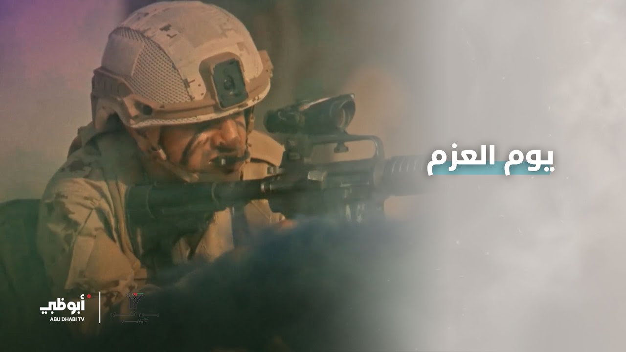 #يوم_العزم | 17 يناير 🇦🇪 | يرسخ الاعتزاز بقوة الدولة وجاهزيتها للتصدي لمختلف التحديات
