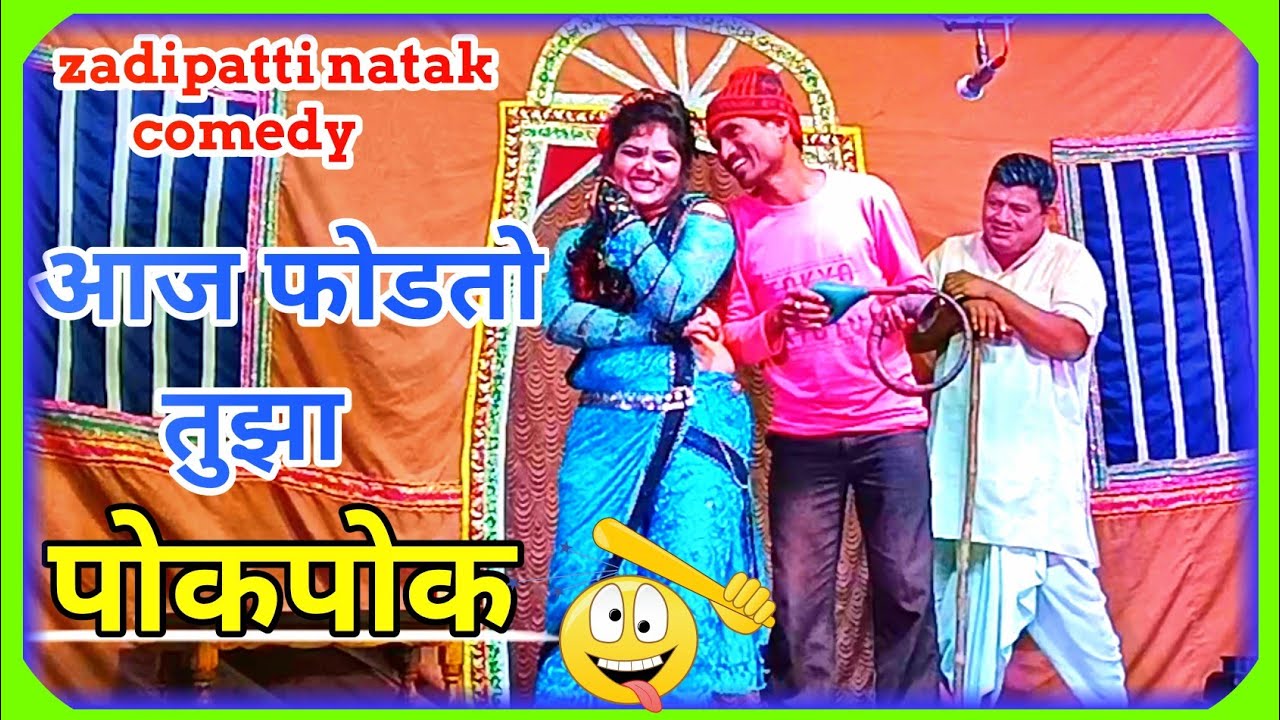 आज फोडतो तुझा पोकपोक |Zadipatti Natak Comedy | #zadipattiminghari #youtube #comedy