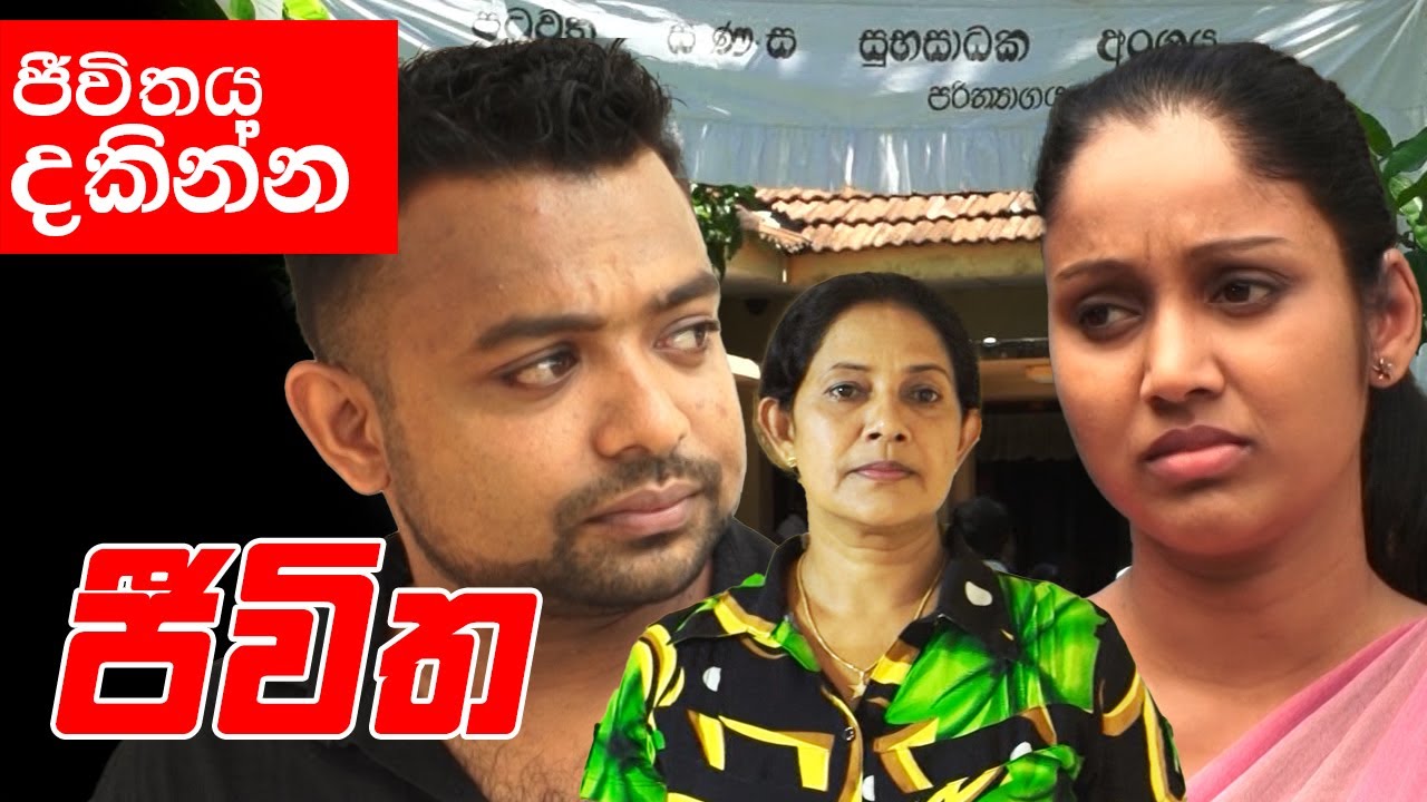 බලනව දැන් වෙලාව කීයද කියල..මම කොච්චර වෙලා බලන් හිටියද ? || Jeewitha (ජීවිත)