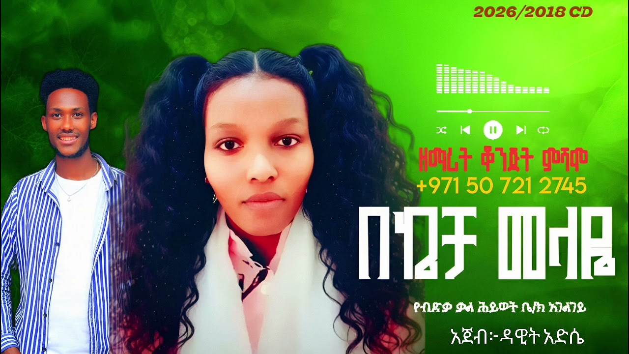 #ተ  ለ   ቀ    ቀ  ዋአ ዕና በኬቻ መላዬ በምል ዕሪስ የተዘጋጀ የዘማሪት ቆንጅት ምሸሞ አድስ ሀድይሰ መዝሙር ሰምተችሁ ተባራኩ