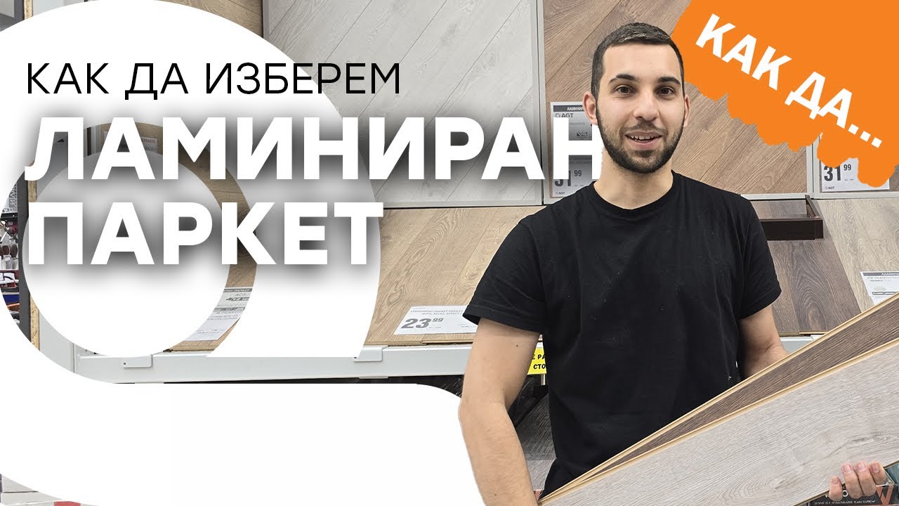 Как да изберем ламиниран паркет?