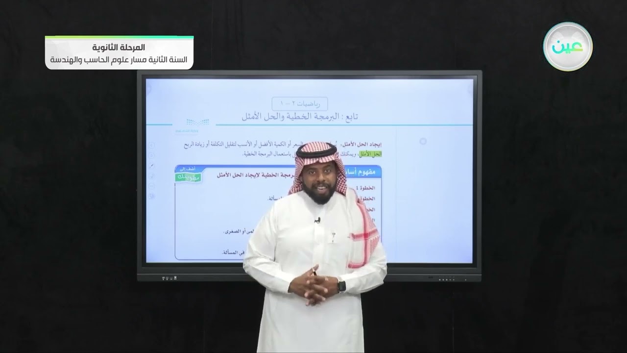 تابع البرمجة الخطية والحل الأمثل - الرياضيات (2-1) - مسار علوم الحاسب والهندسة - السنة الثانية