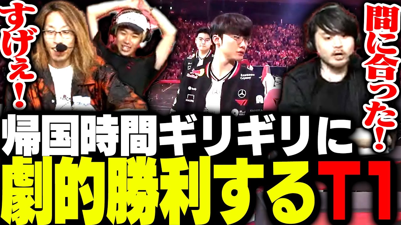 日本への帰国時間丁度に勝利するT1に興奮するSHAKA達【League of Legends】