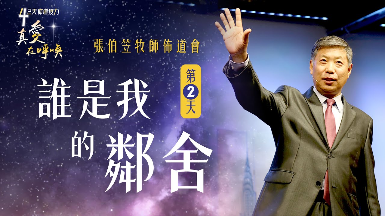 ❤️ 誰是我的鄰舍？｜張伯笠牧師｜42天福音接力｜愛的行動與呼召｜CC字幕