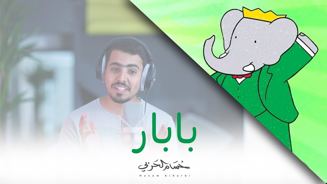 اغنية بابار فيل مع الكلمات - غناء بابار فيل | سبيستون اغاني قديمه -\